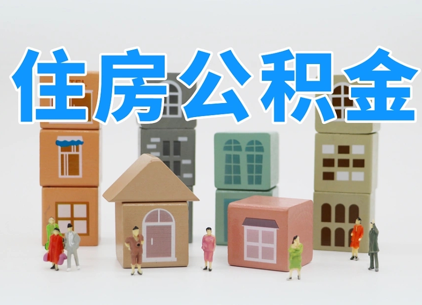 福鼎辞职公积金取（辞职了取公积金需要哪些手续）